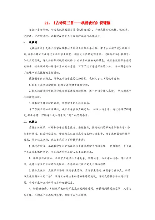 市北区XX小学五年级语文上册第七单元21古诗词三首：枫桥夜泊说课稿新人教版