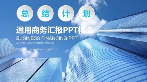 蓝天高楼背景通用商务汇报PPT模版