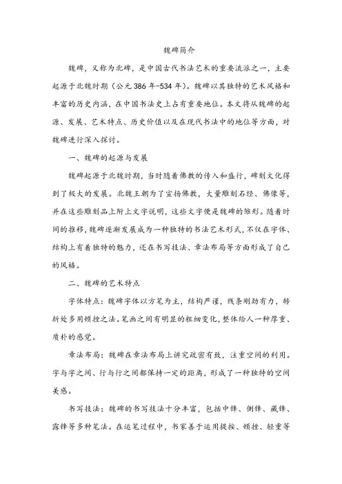 魏碑的历史简介