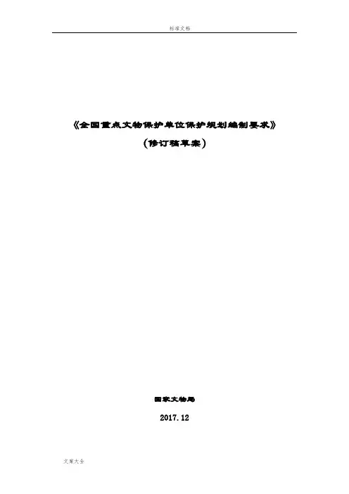 《全国重点文物保护单位保护规划编制要求(修订稿子)》