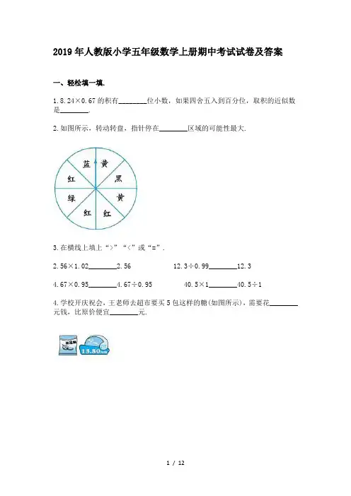 2019年人教版小学五年级数学上册期中考试试卷及答案