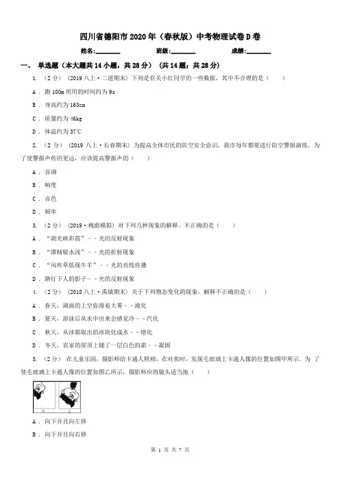 四川省德阳市2020年(春秋版)中考物理试卷D卷