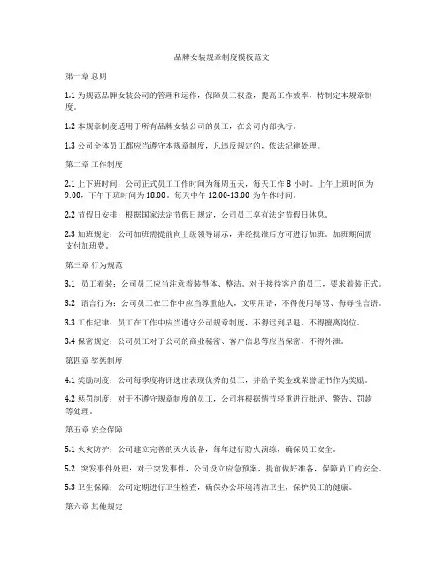 品牌女装规章制度模板范文
