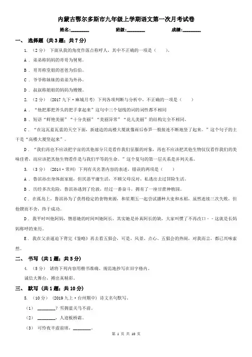 内蒙古鄂尔多斯市九年级上学期语文第一次月考试卷