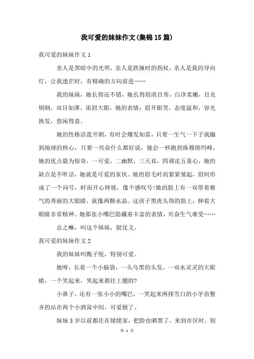 我可爱的妹妹作文(集锦15篇)