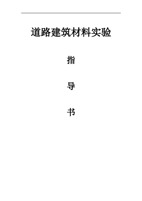《道路建材》—实验指导书