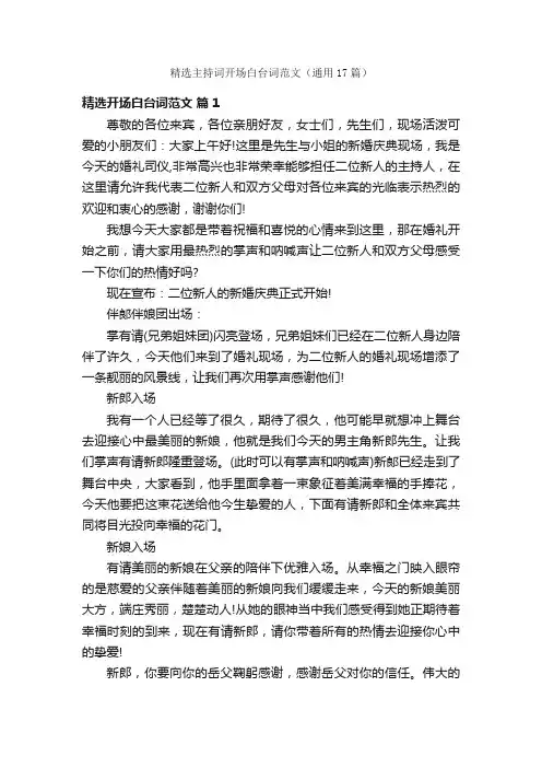 精选主持词开场白台词范文（通用17篇）