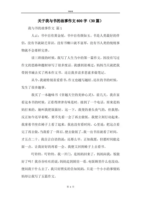 关于我与书的故事作文600字(30篇)