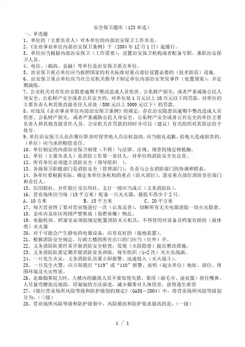 安全保卫知识精题集锦