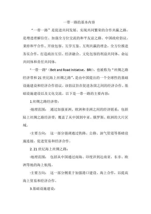 一带一路的基本内容