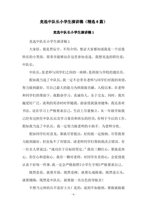 竞选中队长小学生演讲稿(精选6篇)