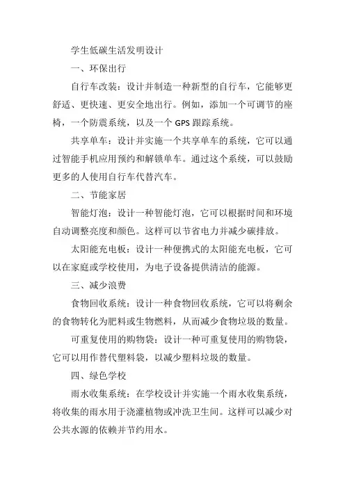 学生低碳生活发明设计