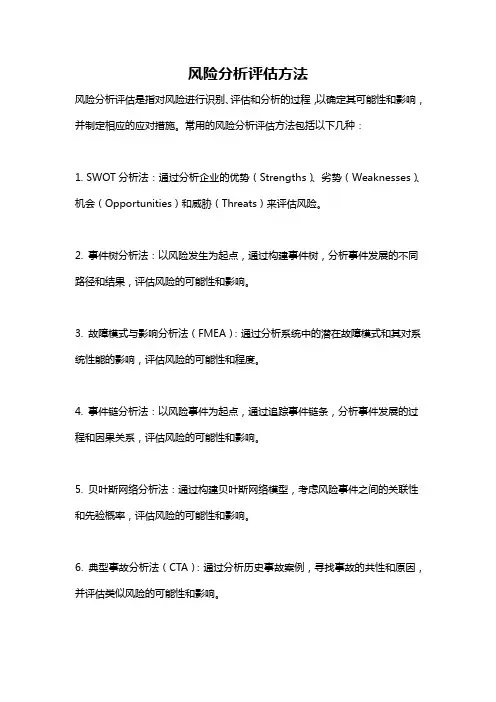 风险分析评估方法