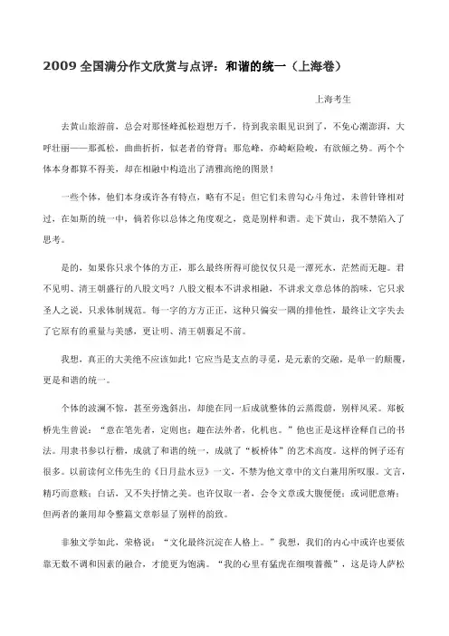 2009全国满分作文欣赏与点评和谐的统一上海卷