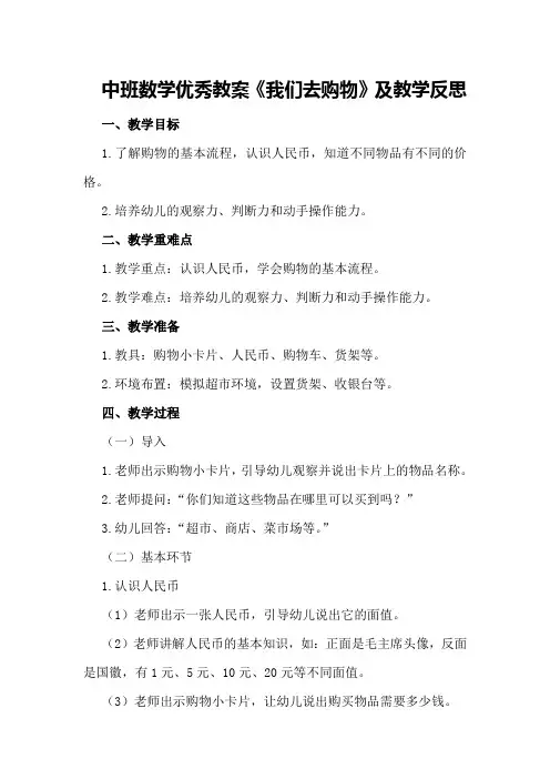中班数学优秀教案《我们去购物》及教学反思