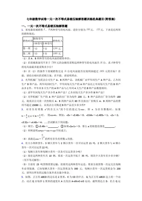 七年级数学试卷一元一次不等式易错压轴解答题训练经典题目(附答案)