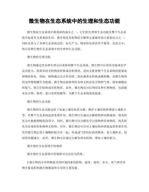 微生物在生态系统中的生理和生态功能