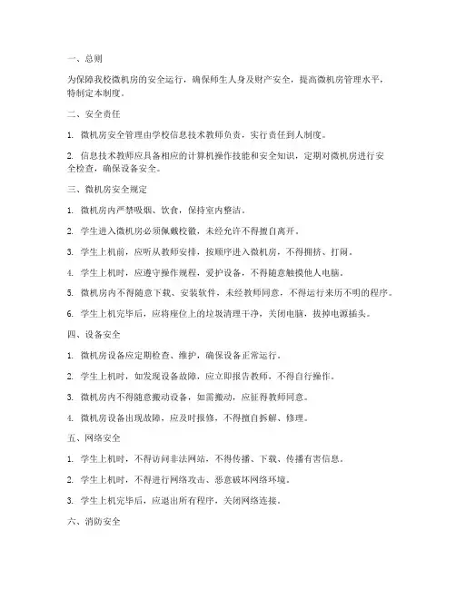 小学微机房安全管理制度