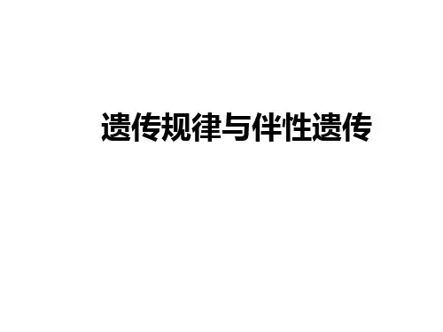 2021届高考生物二轮复习课件：遗传规律与伴性遗传 