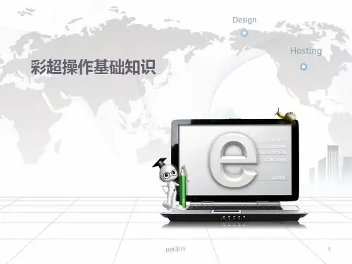 彩超操作基础培训  ppt课件