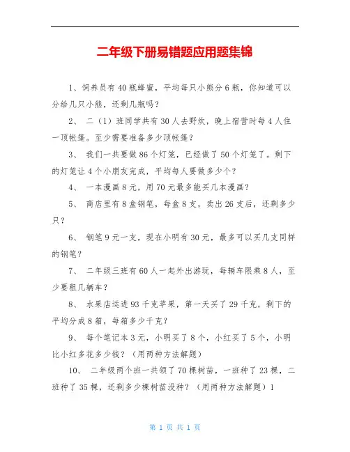 二年级下册易错题应用题集锦