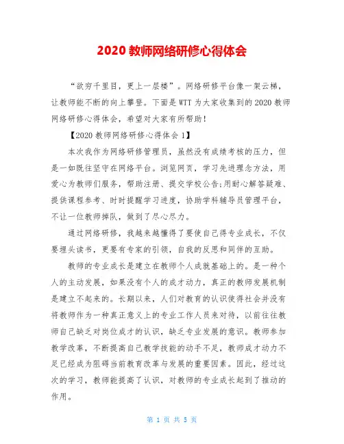 2020教师网络研修心得体会