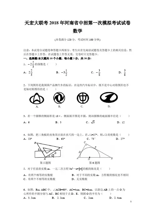 〖数学中考模拟〗2018年河南省中招第一次模拟考试数学试卷含答案