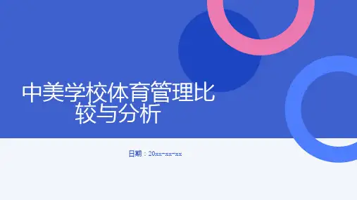 中美学校体育管理比较与分析