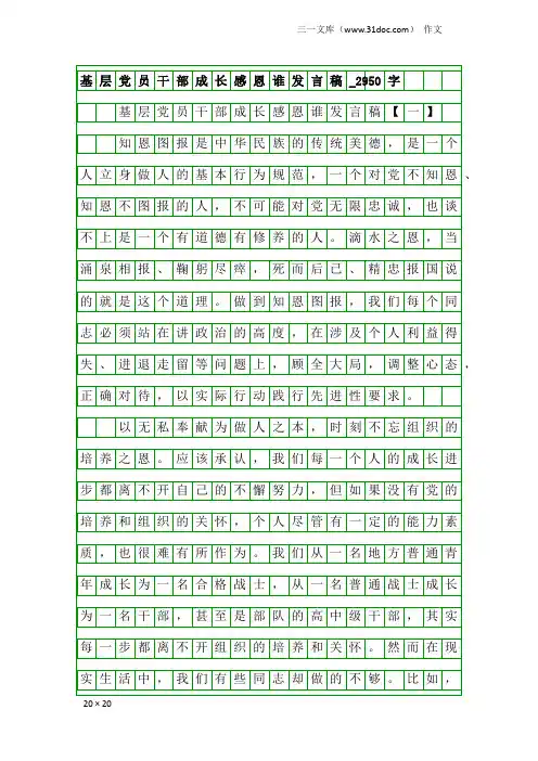 作文：基层党员干部成长感恩谁发言稿_2950字