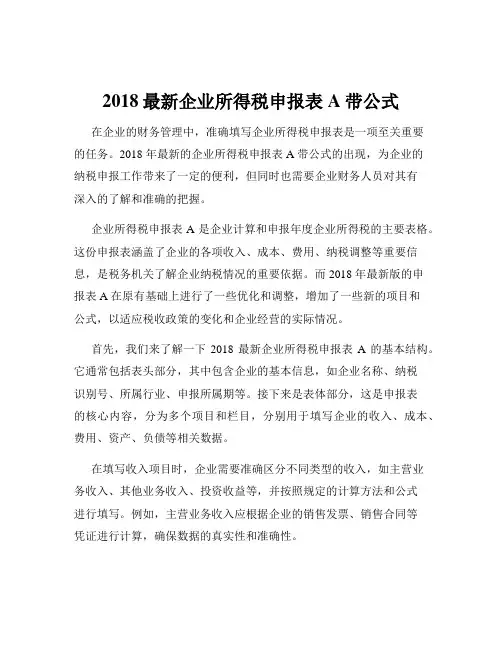 2018最新企业所得税申报表A带公式