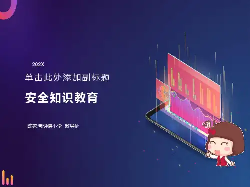 有关小学生安全知识教育的PPT课件