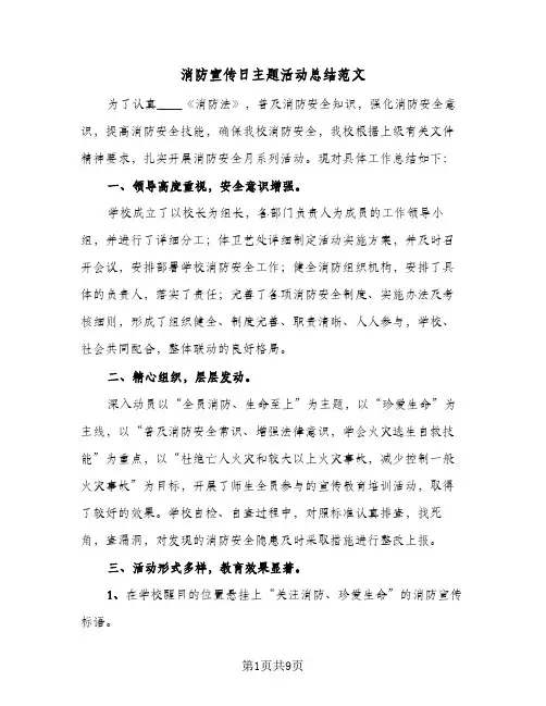 消防宣传日主题活动总结范文(4篇)