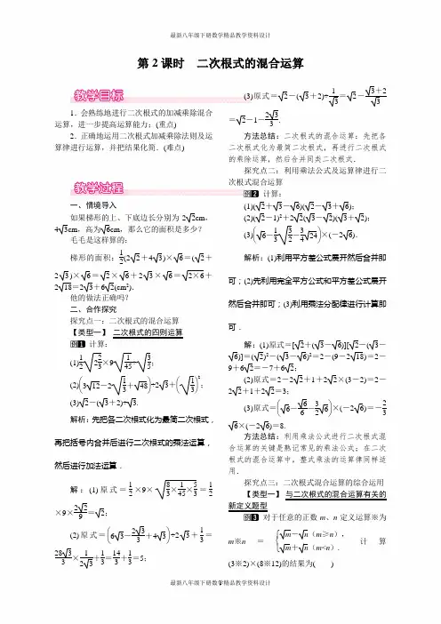 最新人教版八年级下册数学精品教案16.3 第2课时 二次根式的混合运算