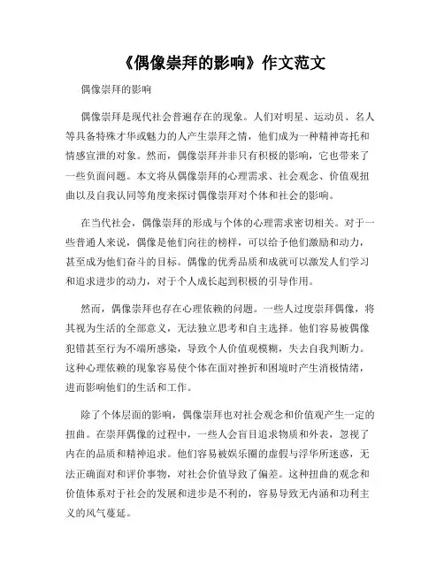 《偶像崇拜的影响》作文范文