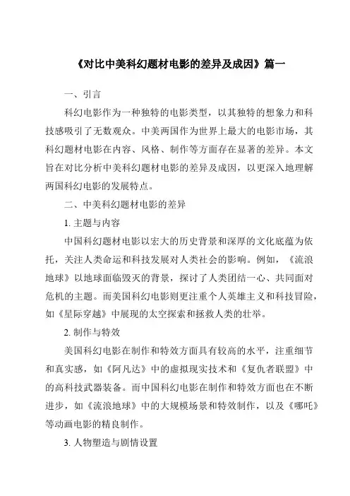 《2024年对比中美科幻题材电影的差异及成因》范文 2