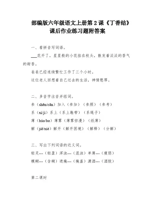 部编版六年级语文上册第2课《丁香结》课后作业练习题附答案