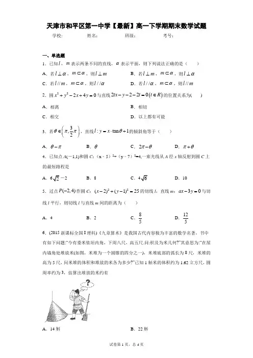 天津市和平区第一中学2020-2021学年高一下学期期末数学试题