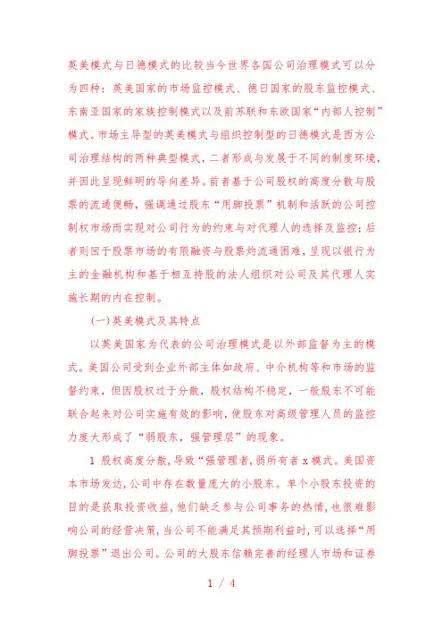 英美模式与日德模式的比较当今世界各国公司治理模式可以分为四种