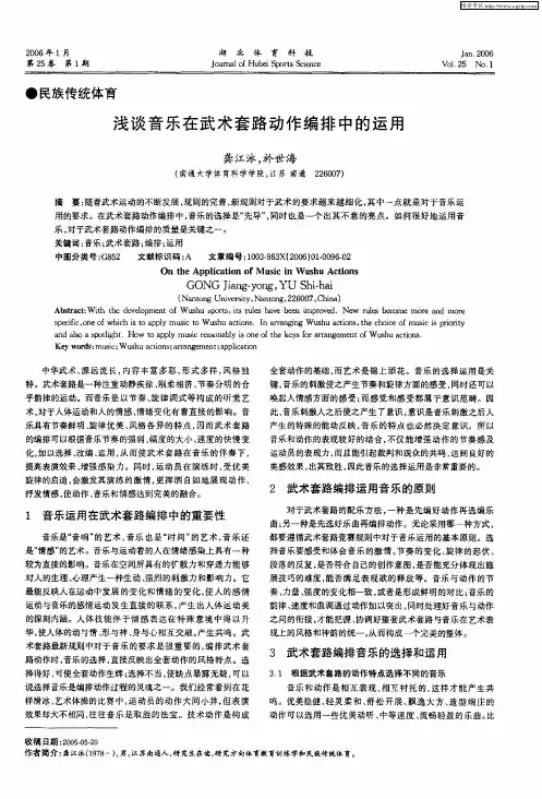 浅谈音乐在武术套路动作编排中的运用