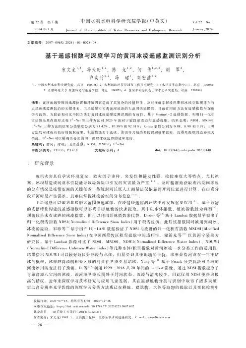 基于遥感指数与深度学习的黄河冰凌遥感监测识别分析