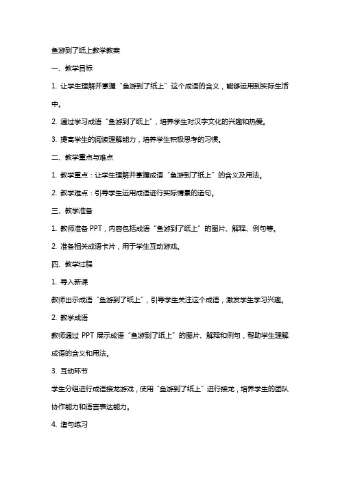 鱼游到了纸上教学教案