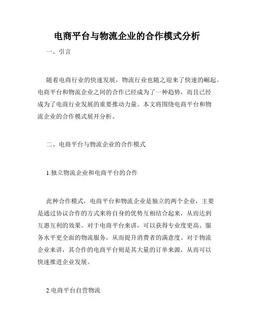 电商平台与物流企业的合作模式分析