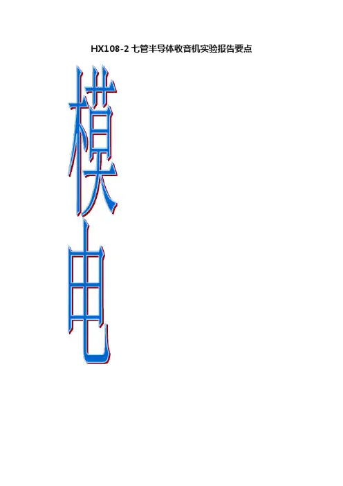 HX108-2七管半导体收音机实验报告要点