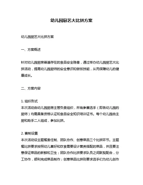 幼儿园厨艺大比拼方案