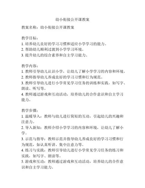 幼小衔接公开课教案