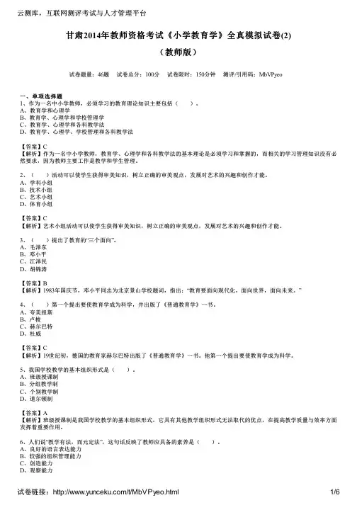 甘肃2014年教师资格考试《小学教育学》全真模拟试卷(2)(教师版)