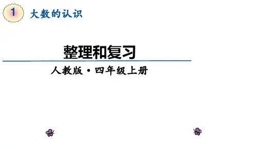 新课标人教版四年级上册数学大数的认识 整理和复习课件