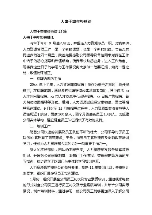 人事干事年终总结13篇