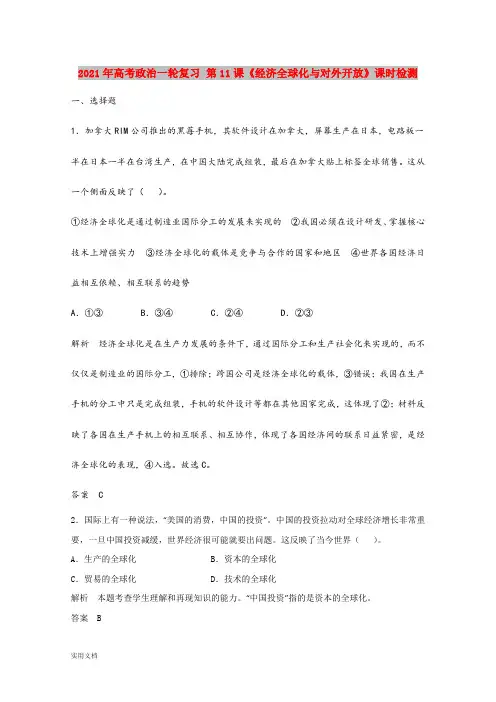 2021-2022年高考政治一轮复习 第11课《经济全球化与对外开放》课时检测