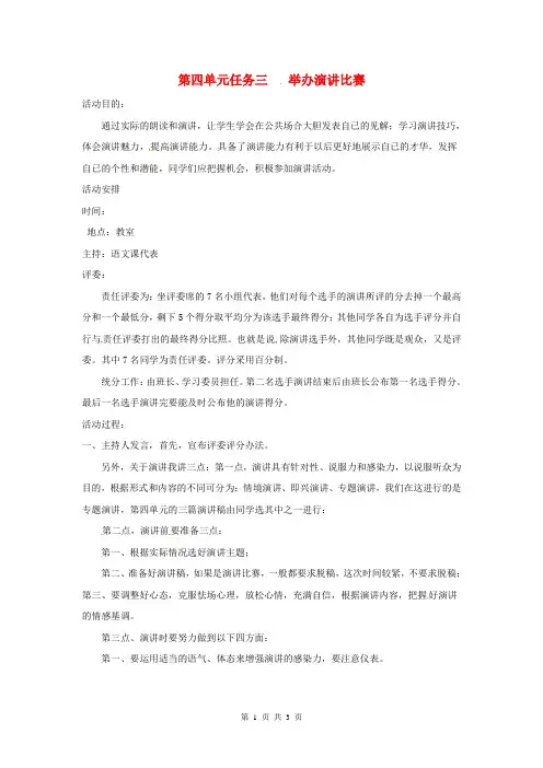 【精编】八年级语文下册第四单元任务三举办演讲比赛(新人教版)教案